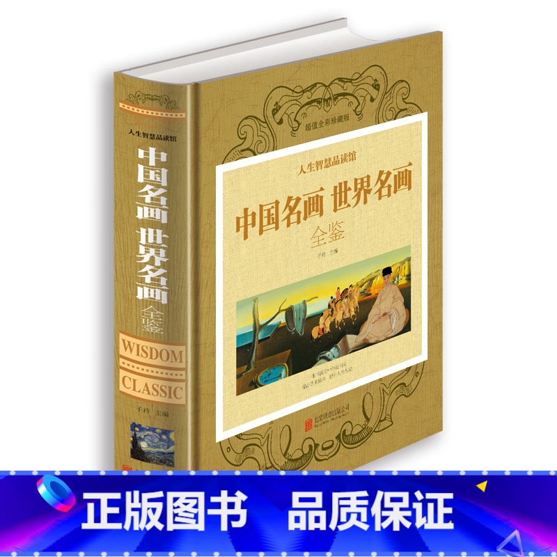 正版]中国名画世界名画全鉴(全彩珍藏版) 一本书读完中国传世十大经典
