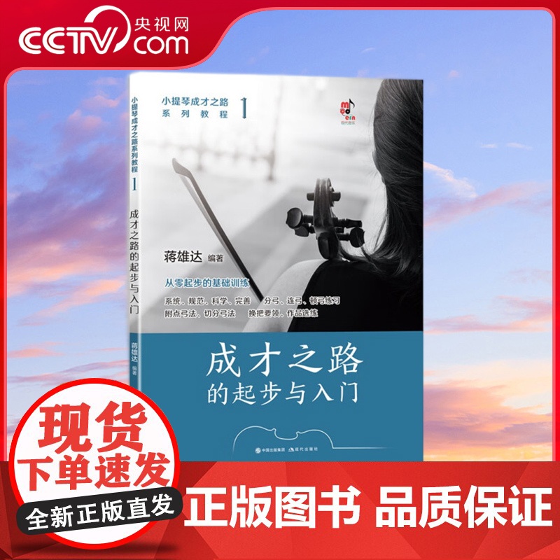 【央视网】小提琴成才之路系列教程1 成才之路的起步与入门 蒋雄达 著9787523102848 XD