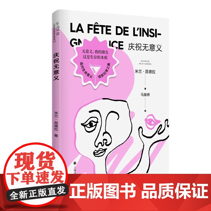 [正版]庆祝无意义 米兰·昆德拉 著 马振骋 译 昆德拉小说封笔之作 哲思小说 另著不能承受的生命之轻 上海译文出版高清大图