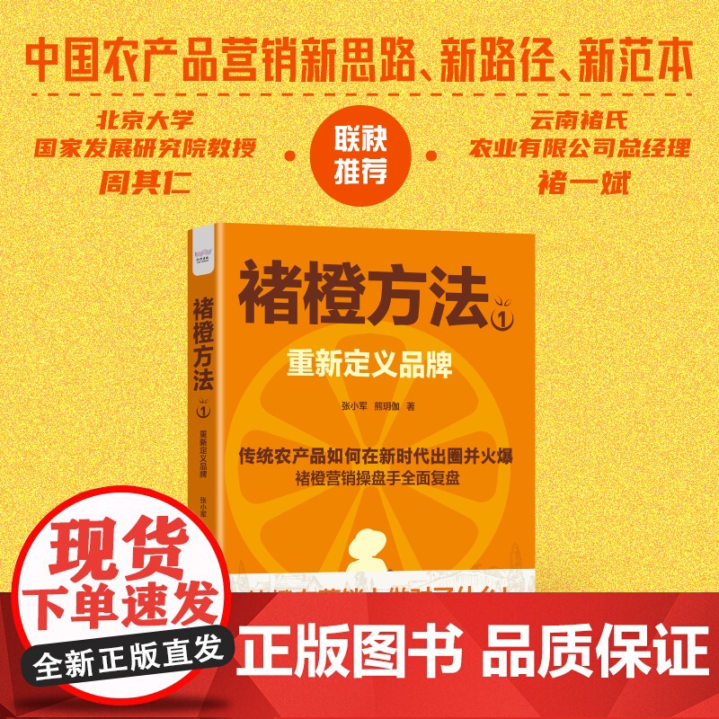 [央视网]褚橙方法1:重新定义品牌 张小军 熊玥伽 农产品品牌塑造 持续实战技巧 市场营销书 中国科学技术出版社 Z高清大图