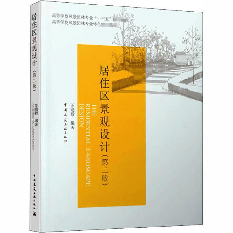 正版新书]居住区景观设计(第2版)苏晓毅9787112244980高清大图