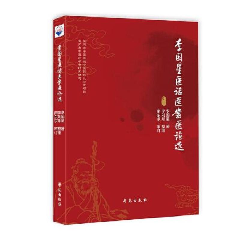 正版新书】李国星医话医案医论选李国星9787507760255