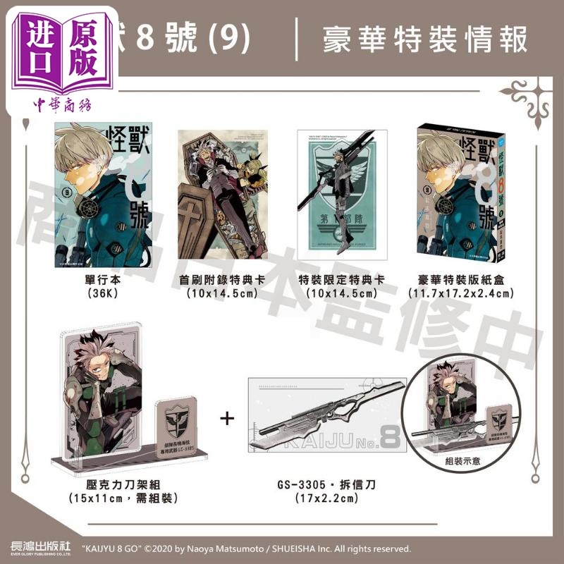 [正版] 漫画 怪兽8号 9 豪华特装版 松本直也 台版漫画书 长鸿出版中商原版高清大图