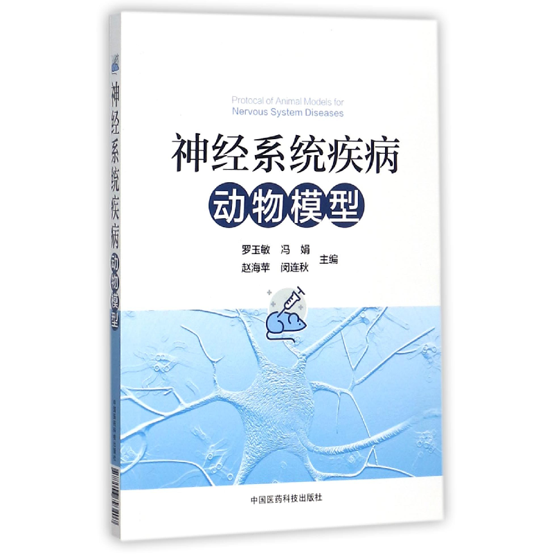 音像神经系统疾病动物模型编者:罗玉敏//冯娟//赵海苹//闵连秋