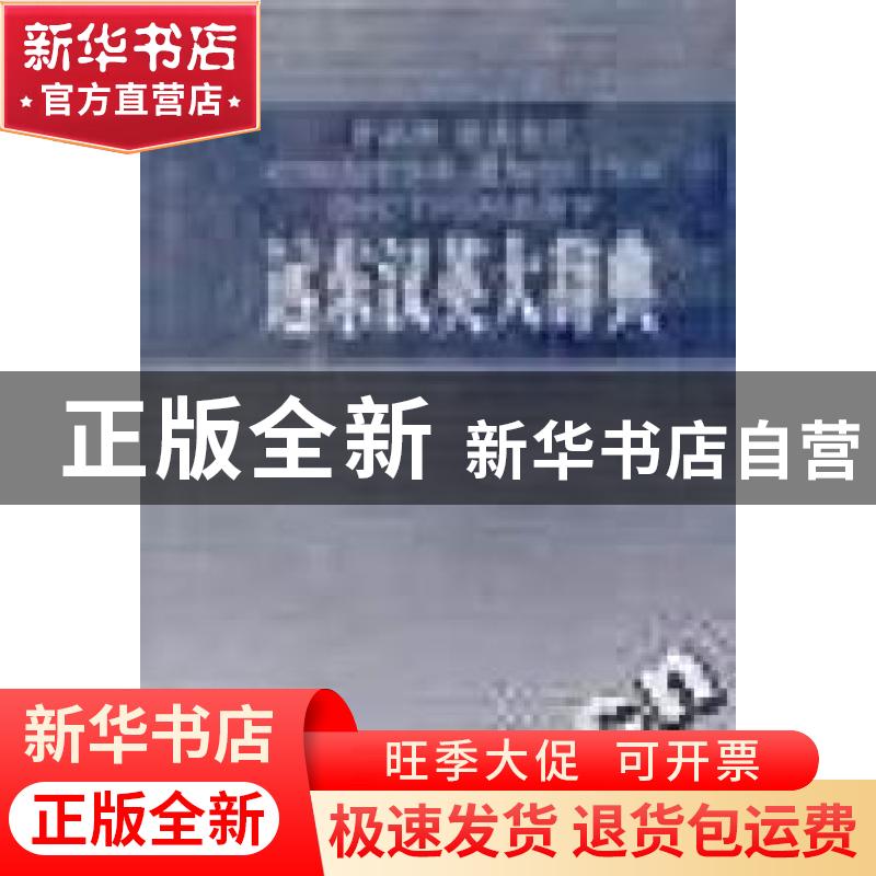 正版 远东汉英大辞典:简明本 张芳杰 梁实秋 原 新华出版社 97875