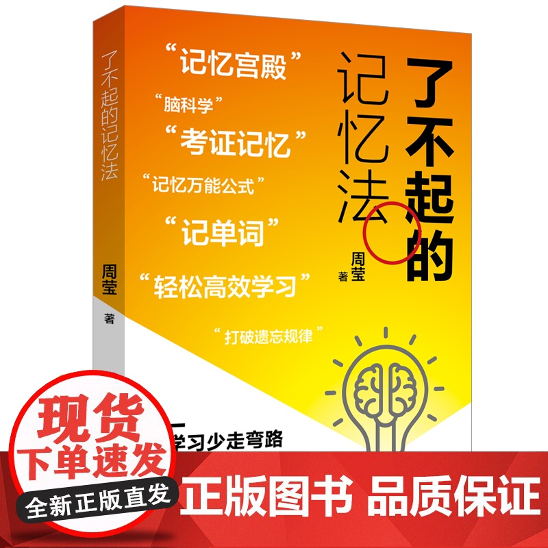 了不起的记忆法 打破期→重塑期→内化期→践行期,一套行之有效的记忆优化流程,锻炼出超高效的学习力,