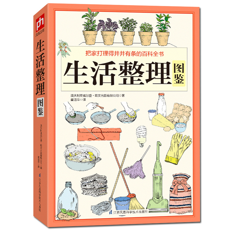 [正版] 生活整理图鉴 把家打理得井井有条的百科全书 全方位解决日常生活中面临的所有居家整理问题从整理家开始整理好自己高清大图