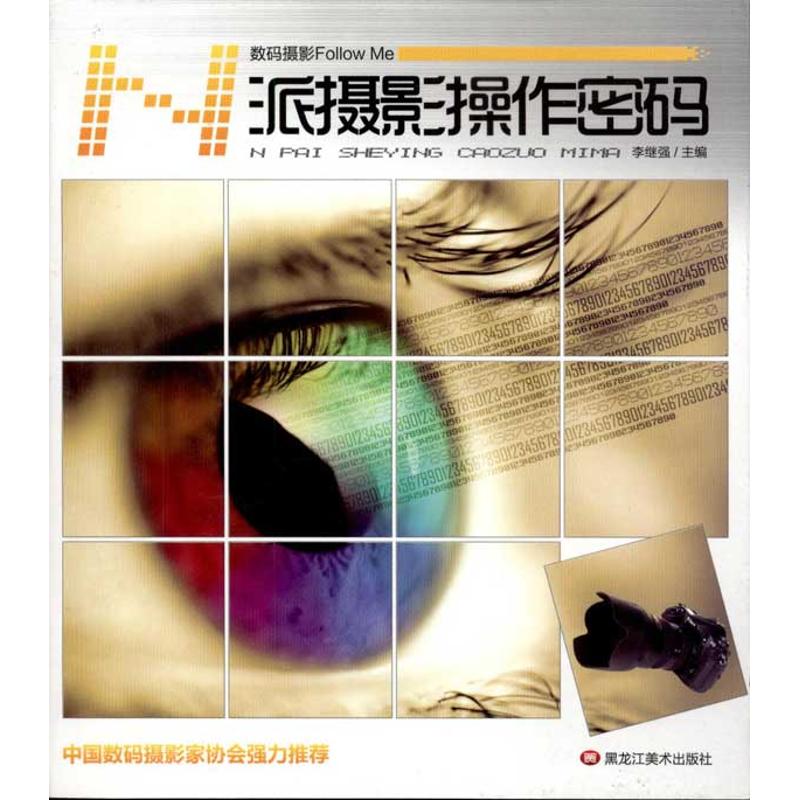 【M】数码摄影Follow Me:N派摄影操作密码 -9787531828747