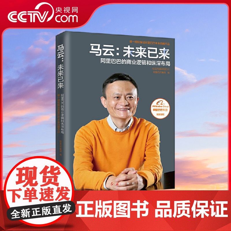 【央视网】马云 未来已来 全面展现阿里巴巴的商业逻辑和纵深布局 马云总结回顾创业 管理 处世的人生哲学 罕见披露心路历程