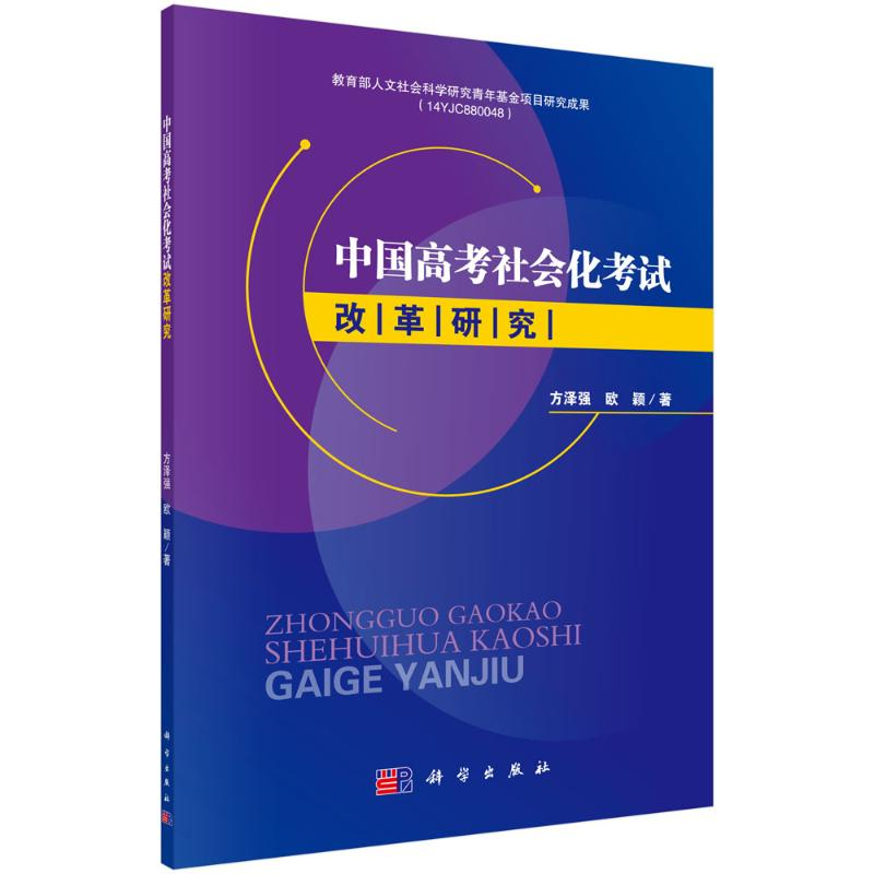【M】中国高考社会化考试改革研究 方泽强//欧颖 著 -9787030605603