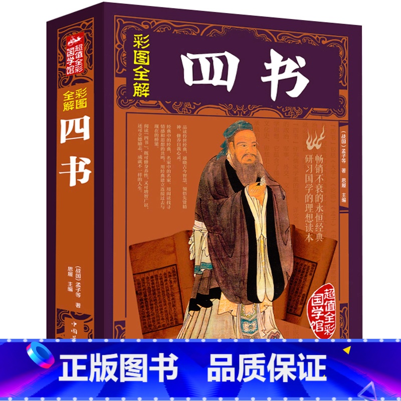【正版】彩图图解四书 全彩国学馆 译文注释原著论语孟子大学中庸诗经尚书礼记左传中国古籍哲学书国学经典书籍xr