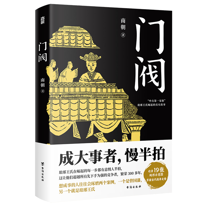[正版]赠谱系图门阀书 成大事者慢半拍 首部通俗讲述琅琊王氏崛起过程的历史类书籍 培养了50多位宰相30多位皇后 古代高清大图