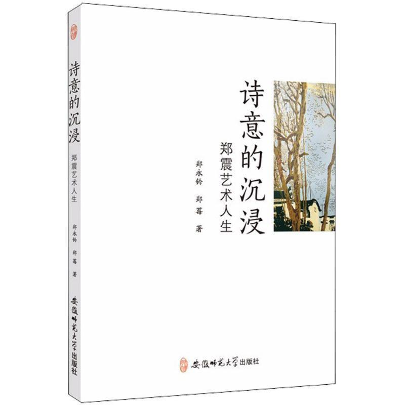 正版新书]诗意的沉浸 郑震艺术人生郑永铃,郑莓 著9787567634527高清大图
