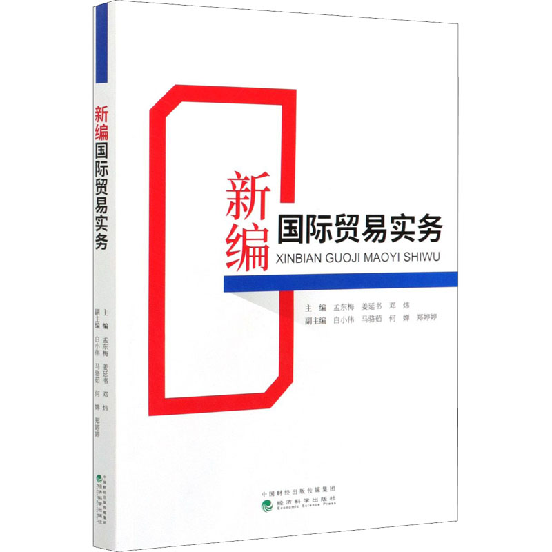 正版新书】新编国际贸易实务孟东梅,姜延书,邓炜9787521820010