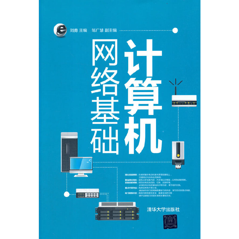 正版新书】计算机网络基础刘勇 著9787302433491