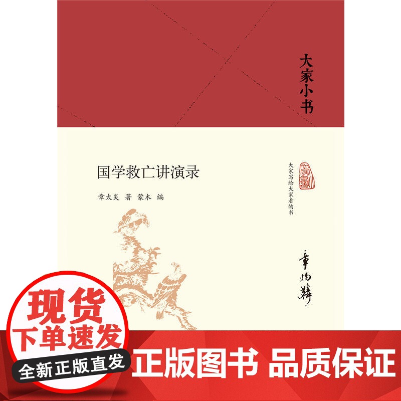 大家小书:国学救亡讲演录(精)高清大图