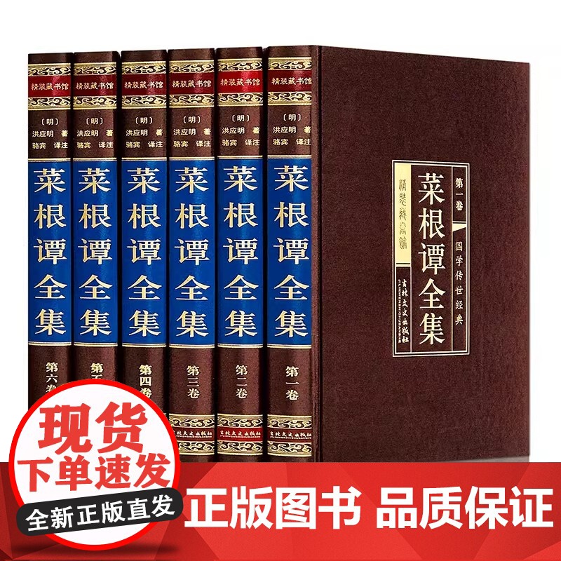 菜根谭全集 正版6册伦理学 文言文白话文注释翻译 菜根谭全解洪应明 菜根谭 国学经典修身养性齐家哲学 菜根谭的智慧高清大图