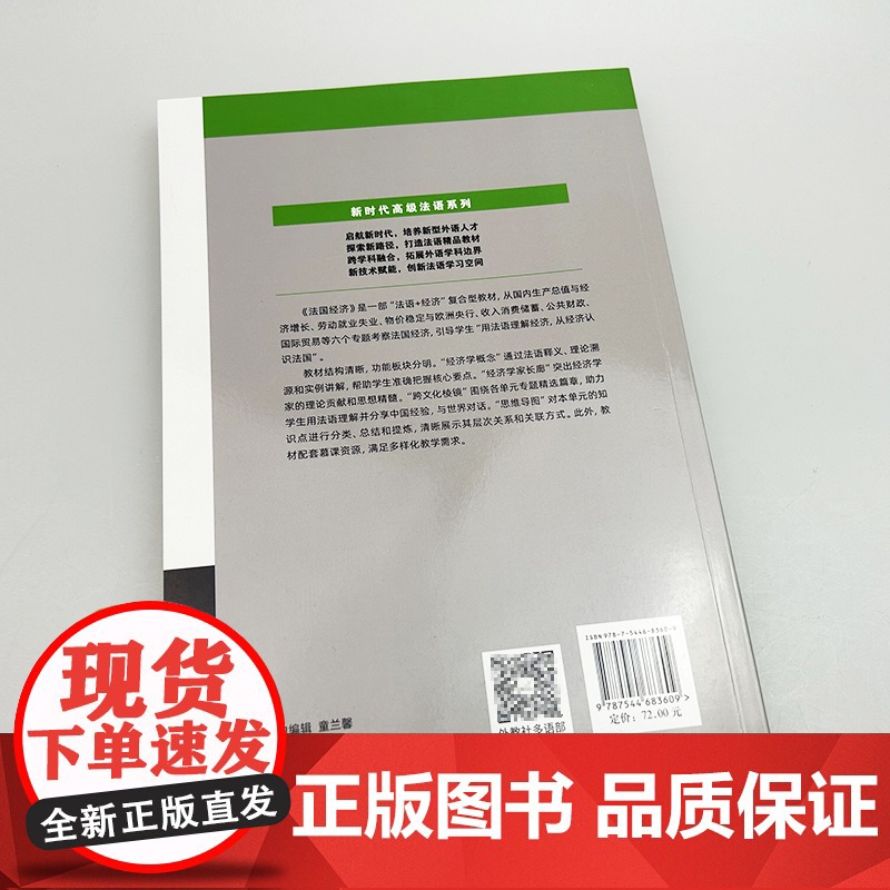 新时代高级法语系列 法国经济 袁筱一 王晶编 法语理解经济 经济认识法国 上海外语教育出版社9787544683609高清大图