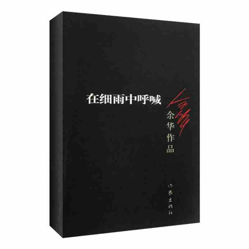 在细雨中呼喊 作 者:余华 著