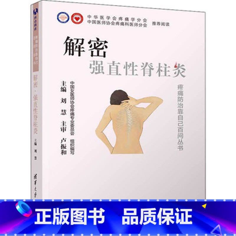 [正版]出版社直供解密 强直性脊柱炎 脊椎炎防治问题解答大众读物 疾病认识诊断治疗预防康复书 刘慧图片