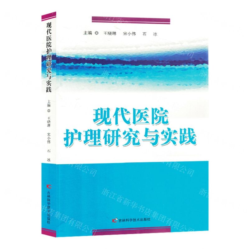 【N】现代医院护理研究与实践-9787557894818