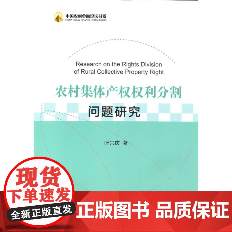 农村集体产权权利分割问题研究高清大图