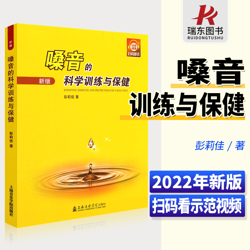 [醉染正版]嗓音的科学训练与保健 上海音乐学院出版社 彭莉佳 五线谱 儿童声乐合唱歌唱高清大图