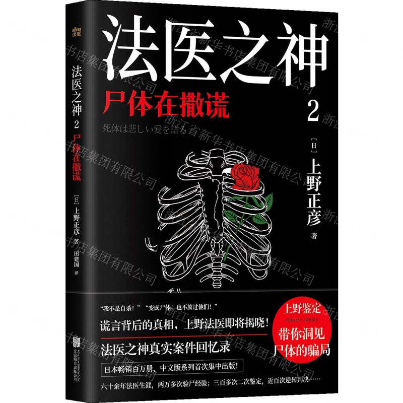 [N]法医之神(2尸体在撒谎)-9787559662798高清大图