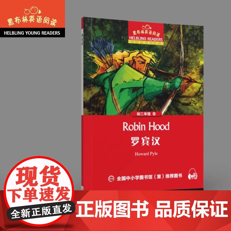 黑布林英语阅读初二年级15罗宾汉Robin hood初二年级第15册罗宾汉八年级初中生课外英语分级阅读绘本中学生书籍上海高清大图