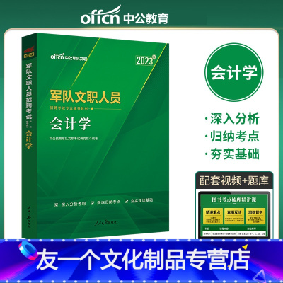 [友一个正版]中公教育2023年军队文职招聘会计学专业知识考试用书教材军队文职文职人员招聘考试资料会计学搭公共科目