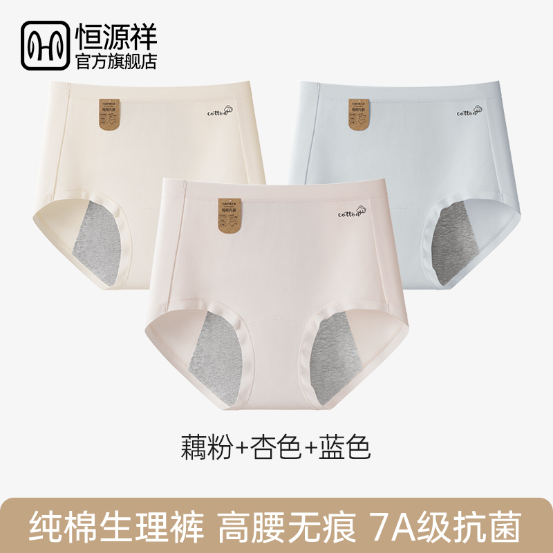恒源祥生理裤女士月经期防漏内裤女生2025新款高腰纯棉抗菌全棉裆