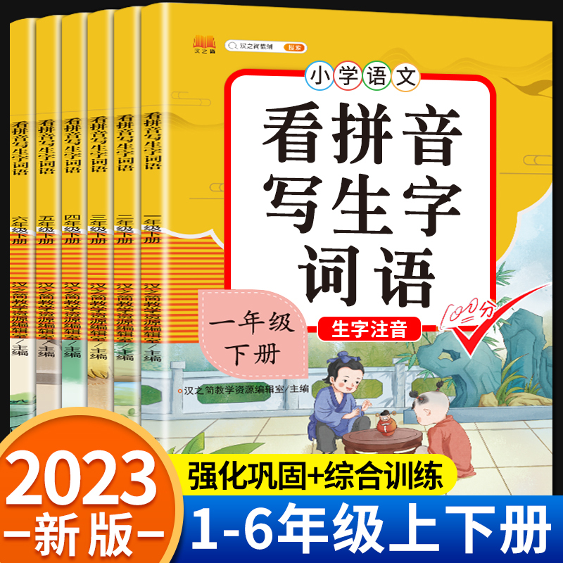 [2本]看拼音写词语上册+下册 三年级下 [正版]看拼音写词语一年级二年级三四五六年级上册语文人教版小学生注音生字拼音拼