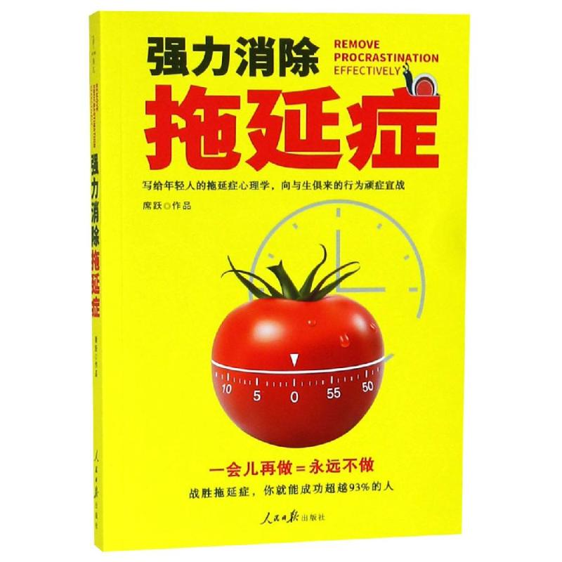 【M】强力消除拖延症 席跃 著 -9787511555441