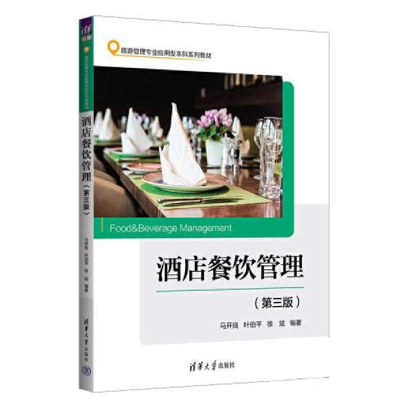 正版新书】酒店餐饮管理(第三版)马开良;叶伯平;徐斌97873026