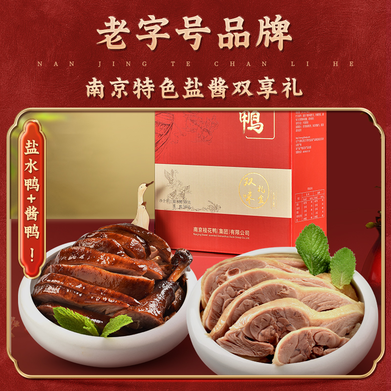 桂花鸭万家福双味礼盒正宗南京特产盐水鸭酱鸭老字号年货熟食卤味高清大图