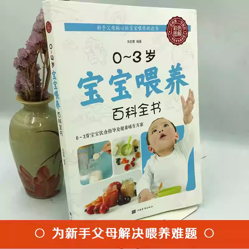 宝宝喂养 [正版]0-3岁宝宝喂养百科全书科学育儿辅食与营养食谱儿童食谱科学喂养指导营养辅食美味营养餐适合家庭幼儿喂养书