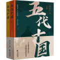 五代十国(全2册)
