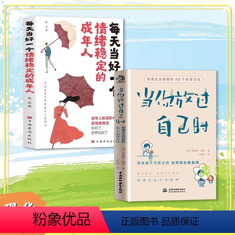 【抖音同款】当你放过自己时+情绪稳定 【正版】抖音同款 当你放过自己时+每天当好一个情绪稳定的成年人快速走出抑郁的40个