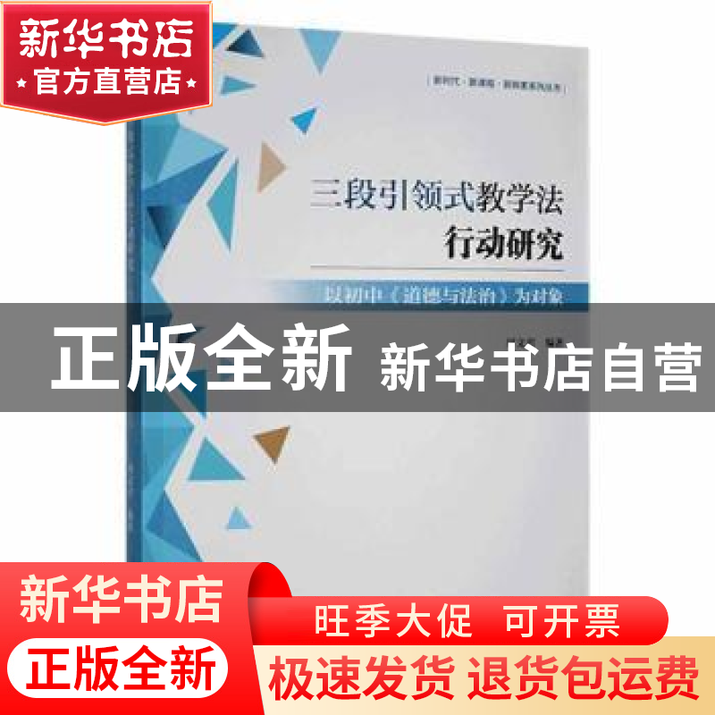 正版 三段引领式教学法行动研究:以初中《道德与法治》为对象 周高清大图