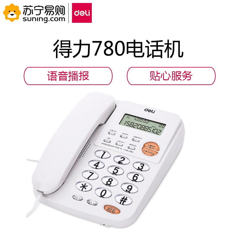 得力(deli) 780电话机 黑/白可选