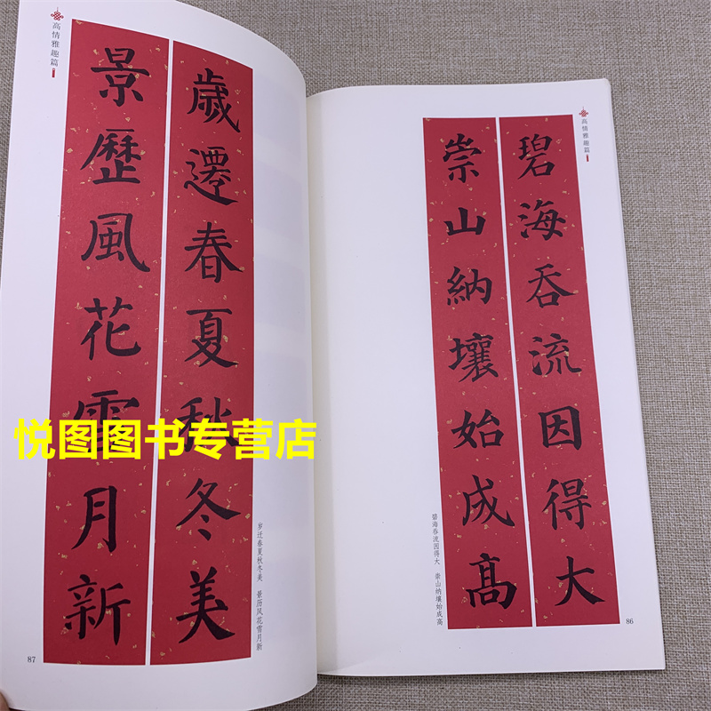 [正版]颜体颜真卿集字春联楷书书法毛笔字帖对联88副临摹初学书法书新年春联高清大图
