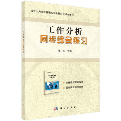 11工作分析同步综合练习/李强978703046621122
