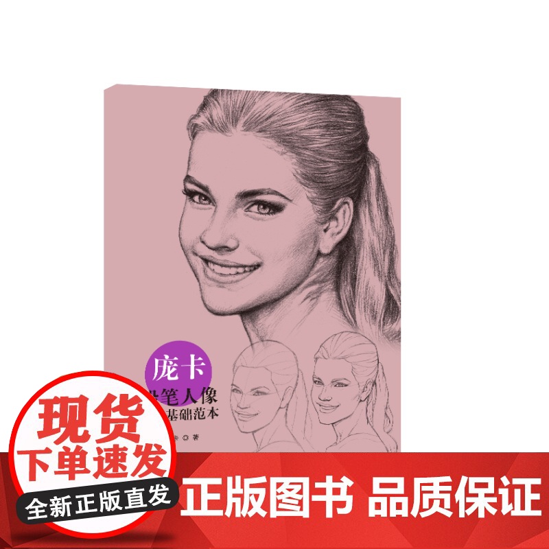 庞卡铅笔人像画法基础范本 铅笔画人物画技法上海人民美术出版社入门教程高清大图