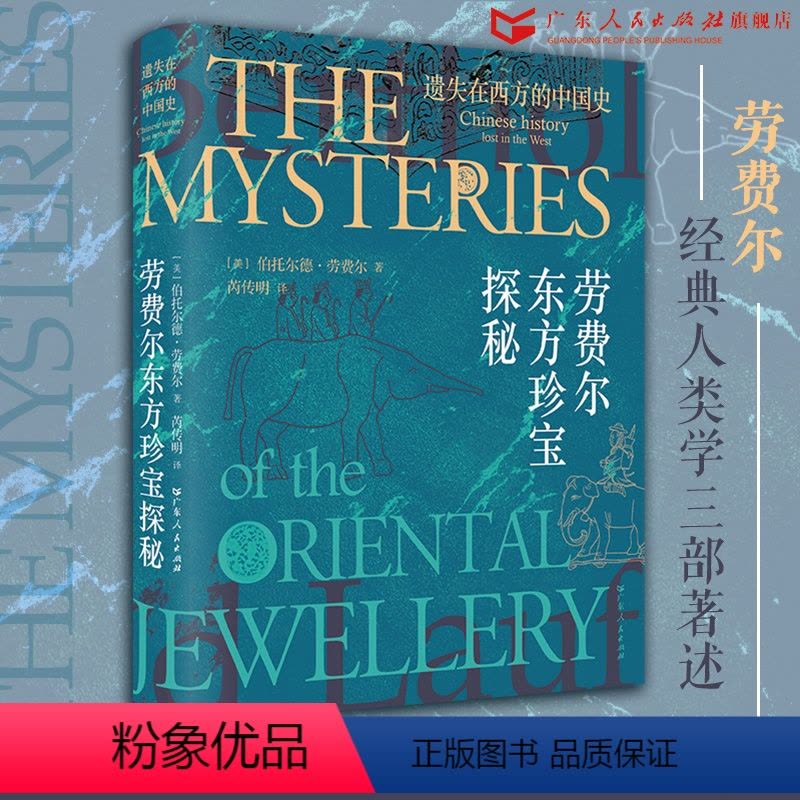 [正版]遗失在西方的中国史:劳费尔东方珍宝探秘 伯托尔德·劳费尔著芮传明译中国古代艺术文化中外交流中华文明史广东人民出图片