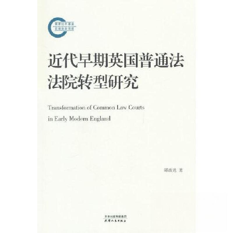 正版新书】近代早期英国普通法法院转型研究邵政达9787201193052