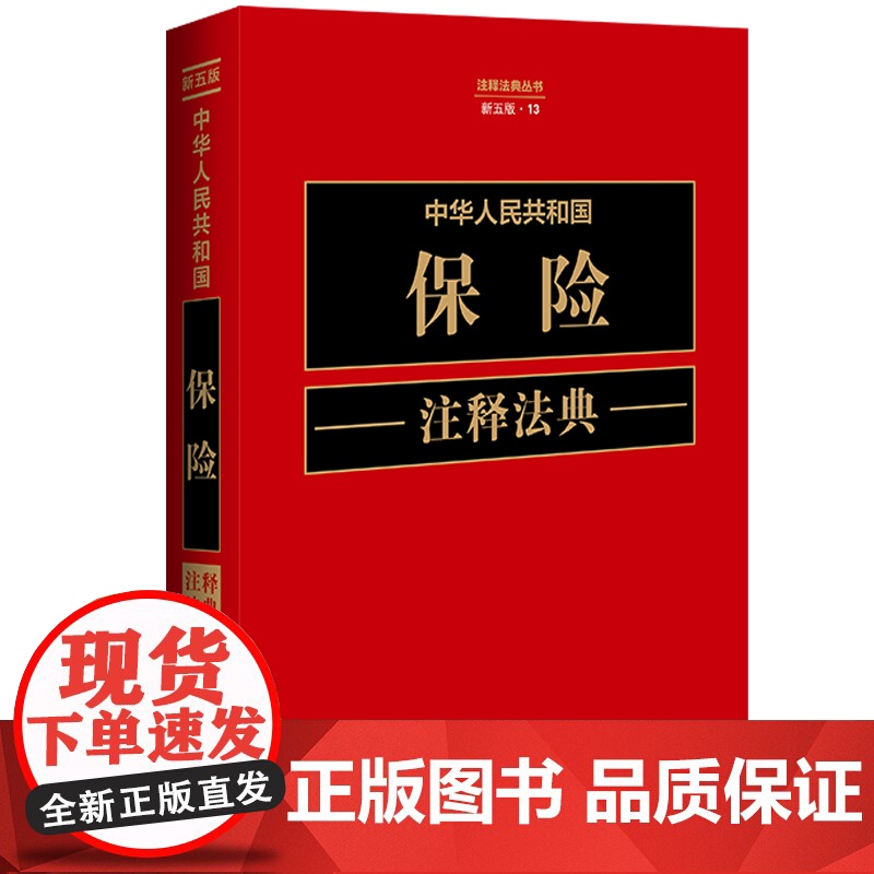 正版 中华人民共和国保险注释法典 新五版(13)中国法制出版社 9787521634426高清大图