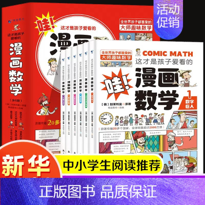 这才是孩子爱看的漫画数学(全6册) [正版]这才是孩子爱看的漫画数学全套6册俄罗斯别莱利曼哇科普类书籍小学上初中阅读的小