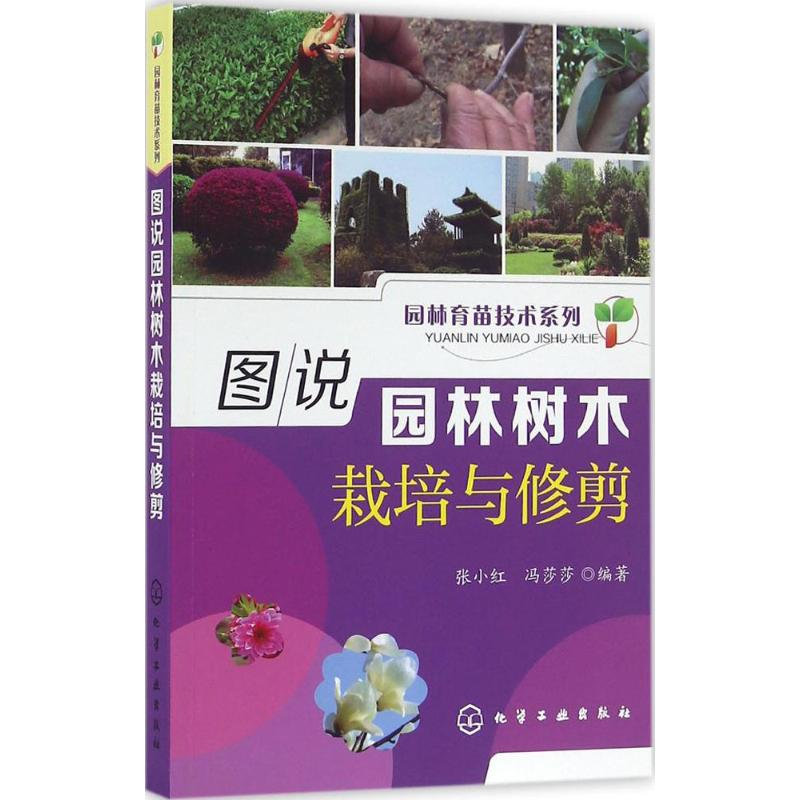 【M】图说园林树木栽培与修剪-9787122268938