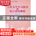 工程力学学习指导与综合训练解析