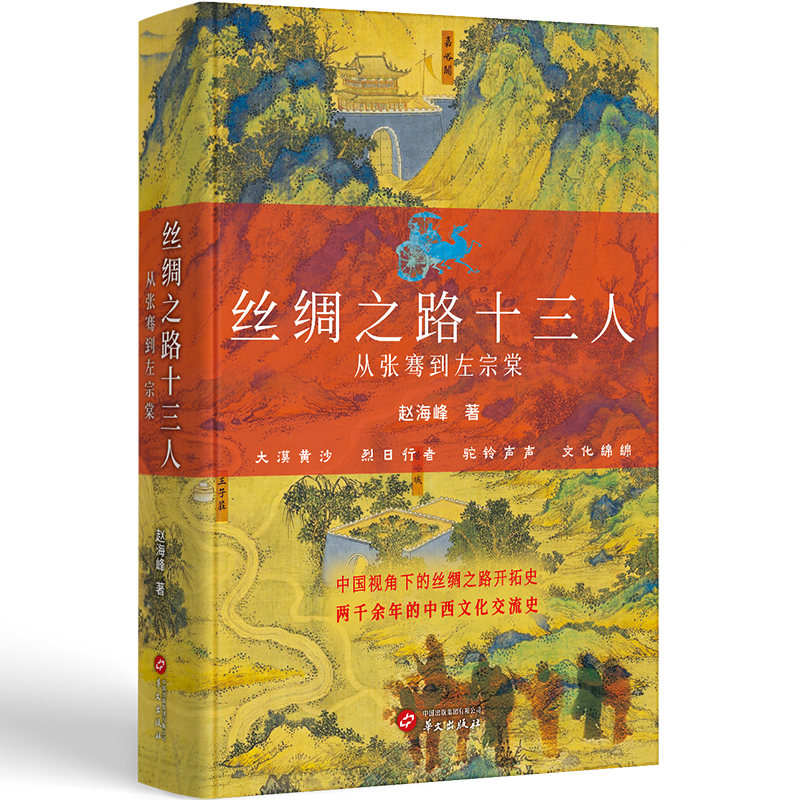 正版新书]丝绸之路十三人:从张骞到左宗棠赵海峰9787507559620高清大图